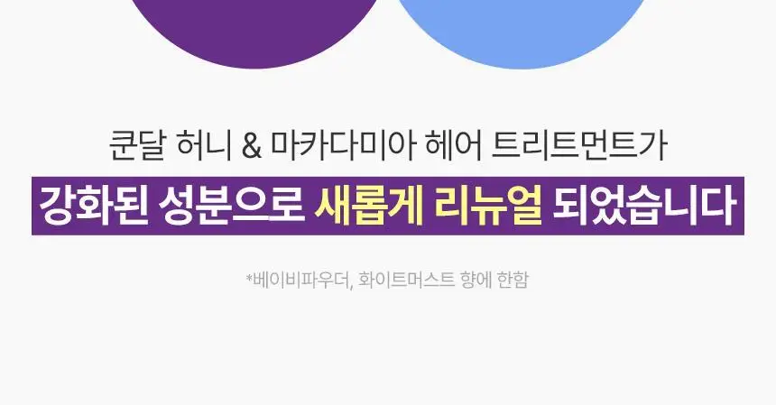 [손상모/단백질케어]쿤달 허니앤마카다미아 트리트먼트 718ml 2종 택1 상세페이지 2